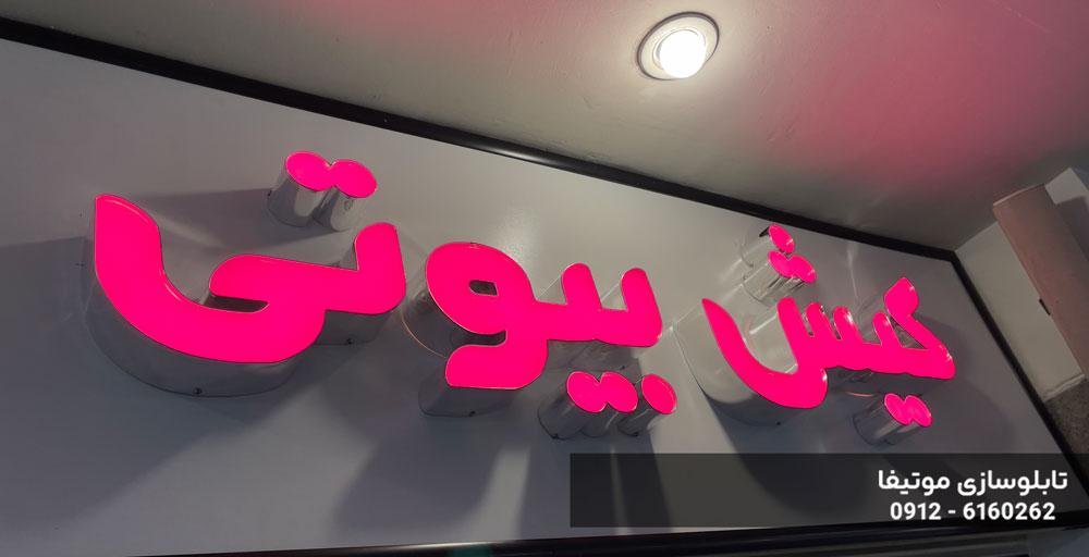 تابلو سردر مغازه با چلنیوم